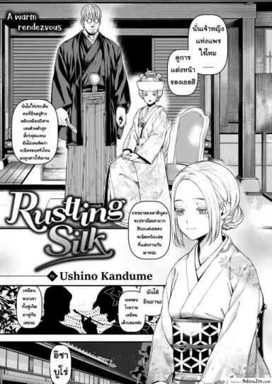 ผ้าไหมที่อ่อนโยน [Ushino Kandume] Rustling Silk แปลไทย