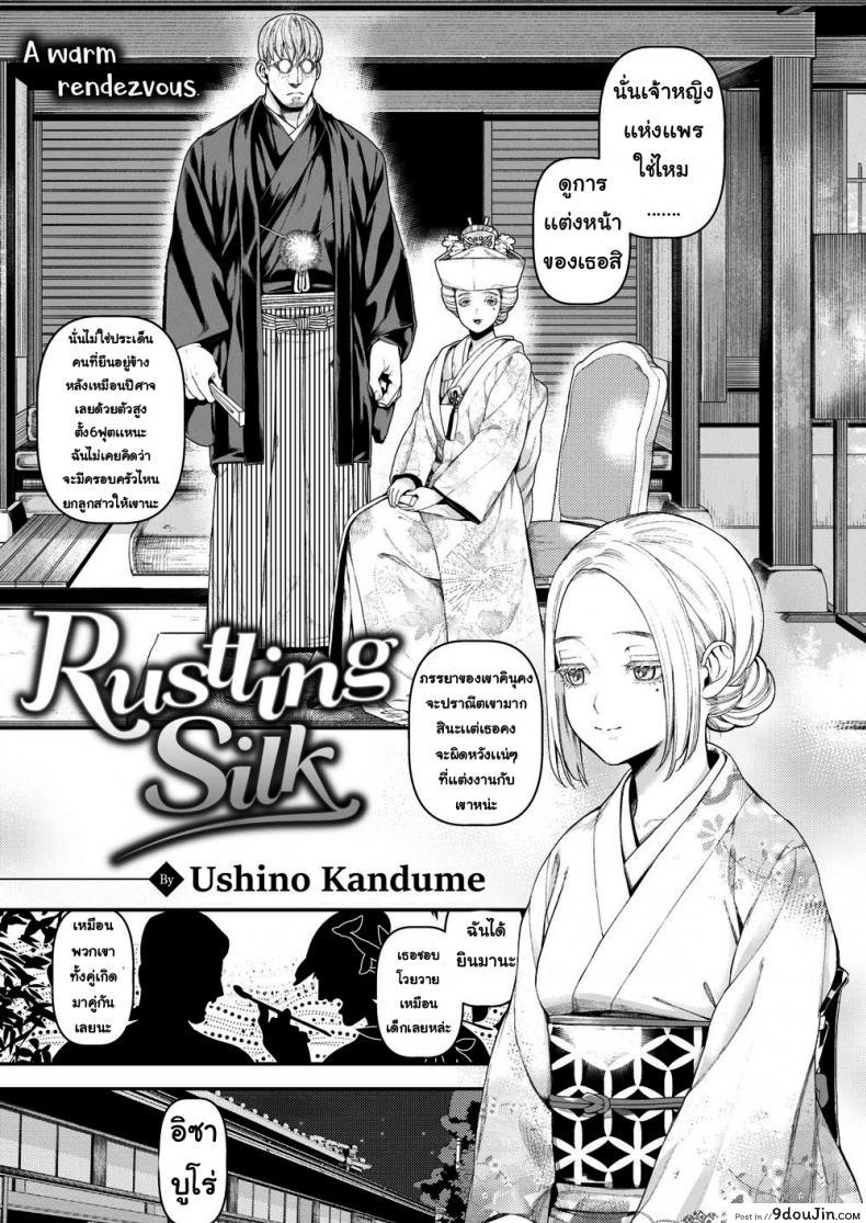 ผ้าไหมที่อ่อนโยน [Ushino Kandume] Rustling Silk