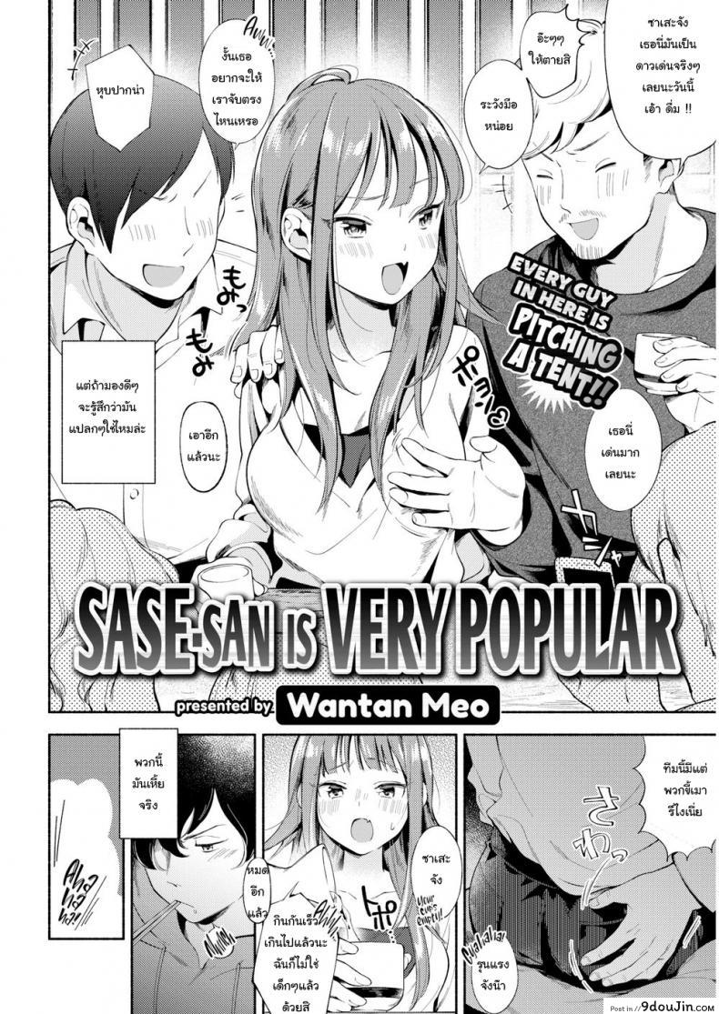 อ่านโดจิน เพราะช่วยเอาไว้ เลยอยากตอบแทน [Wantan Meo] Sase-san is Very Popular หน้าที่ 2