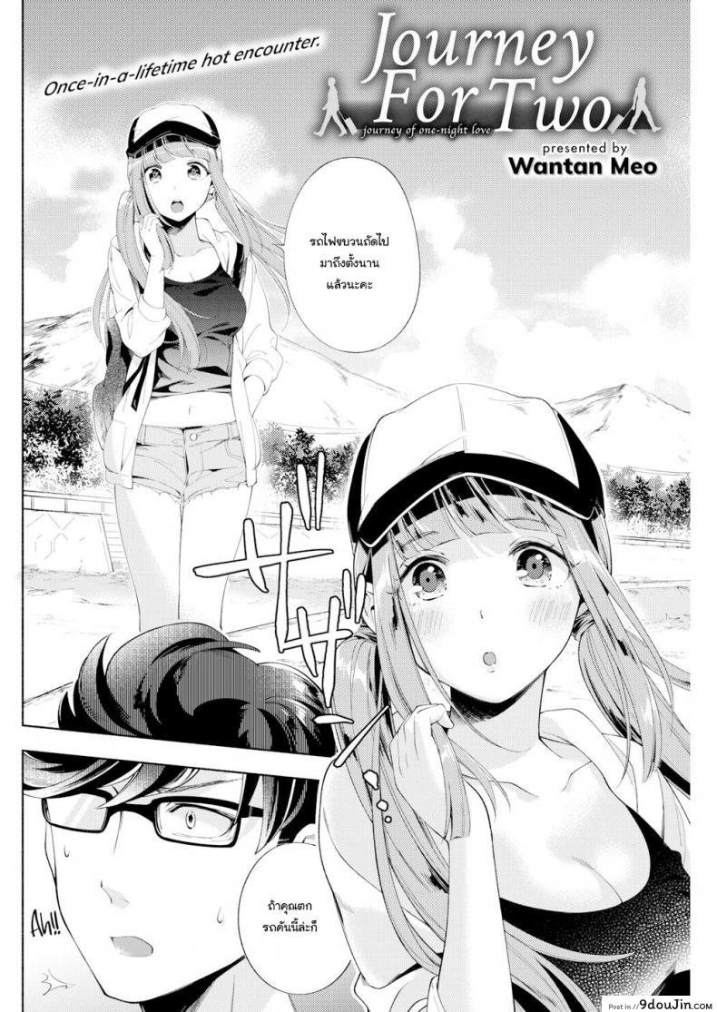 อ่านโดจิน บันทึกเที่ยวรอบประเทศ [Wantan Meo] Journey For Two หน้าที่ 2