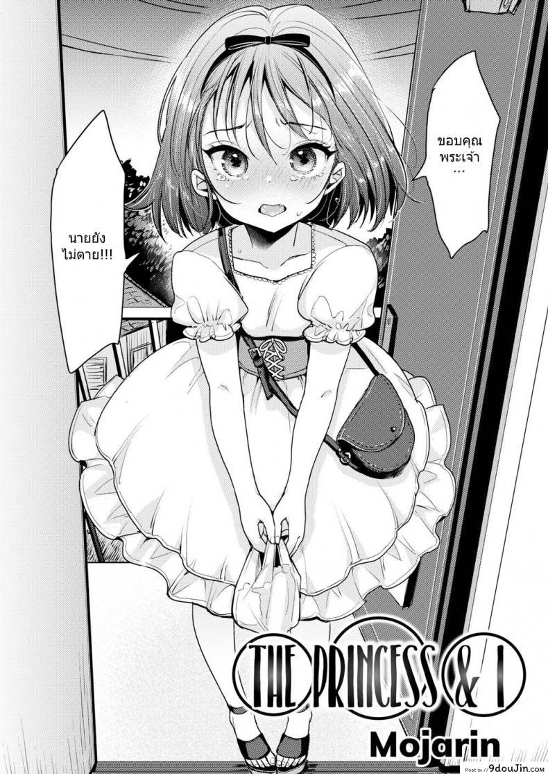 อ่านโดจิน โลลิน้อยฮิเมะมิยะซัง [Mojarin] The Princess & I หน้าที่ 2