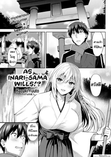 As Inari-sama Wills! [Hazuki Yuuto] ความต้องการของเธอ แปลไทย