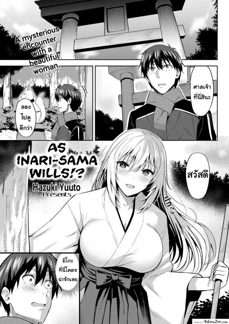 ความต้องการของเธอ [Hazuki Yuuto] As Inari-sama Wills!