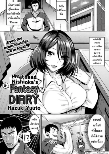 Meathead Nishioka’s Fantasy Diary [Hazuki Yuuto] แปลไทย