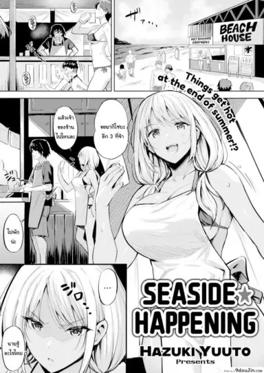 แค่ตัดผม ก็ดูดีขึ้นเยอะ [Hazuki Yuuto] Seaside Happening แปลไทย