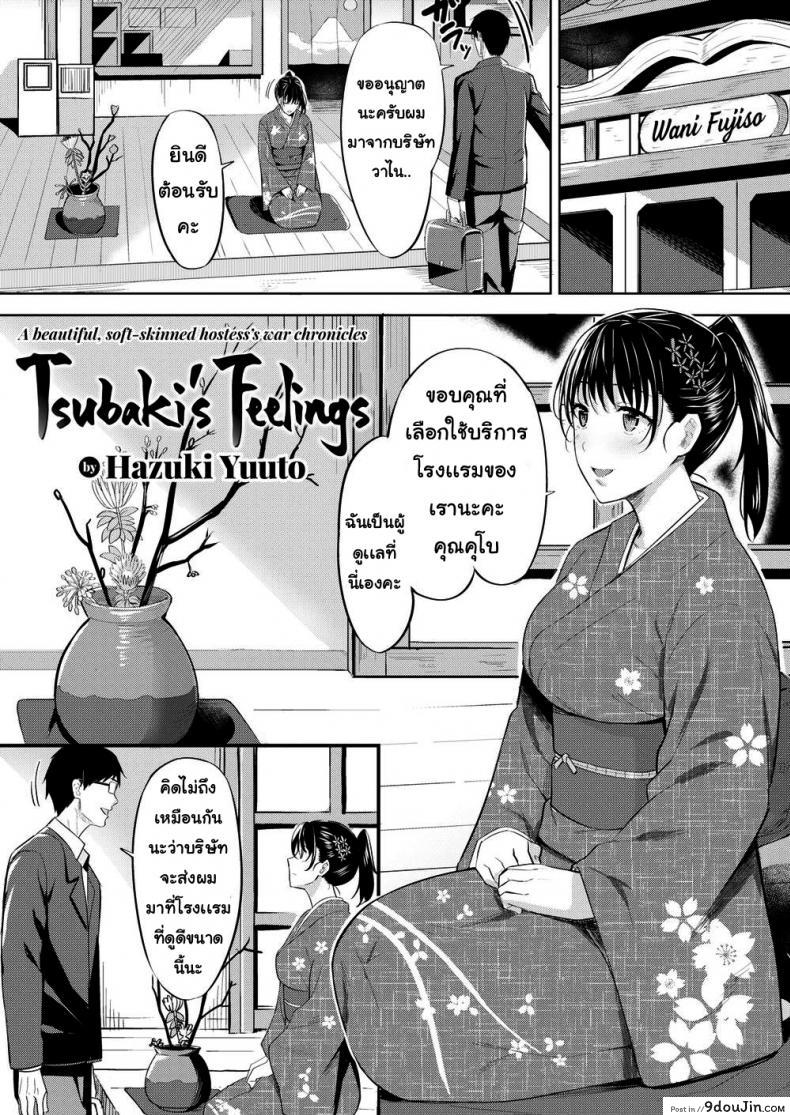ความรู้สึกของซึบากิ [Hazuki Yuuto] Tsubaki’s Feelings