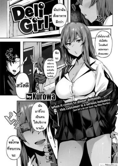ผู้หญิงส่งบริการ [Kurowa] Deli Girl อ่านฟรี