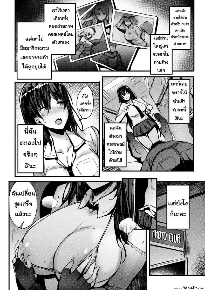 อ่านโดจิน ถ่ายคอสเพลย์ [Kurowa] Cosyan! หน้าที่ 4