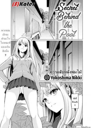 ความลับหลังพุ่มไม้ [Yokoshima Nikki] Secret Behind the Pool แปลไทย