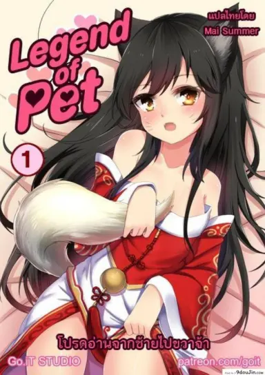 แชมป์ตัวหด โทษซัมมอนเนอร์ [Go-It] Legend of PET 1 แปลไทย
