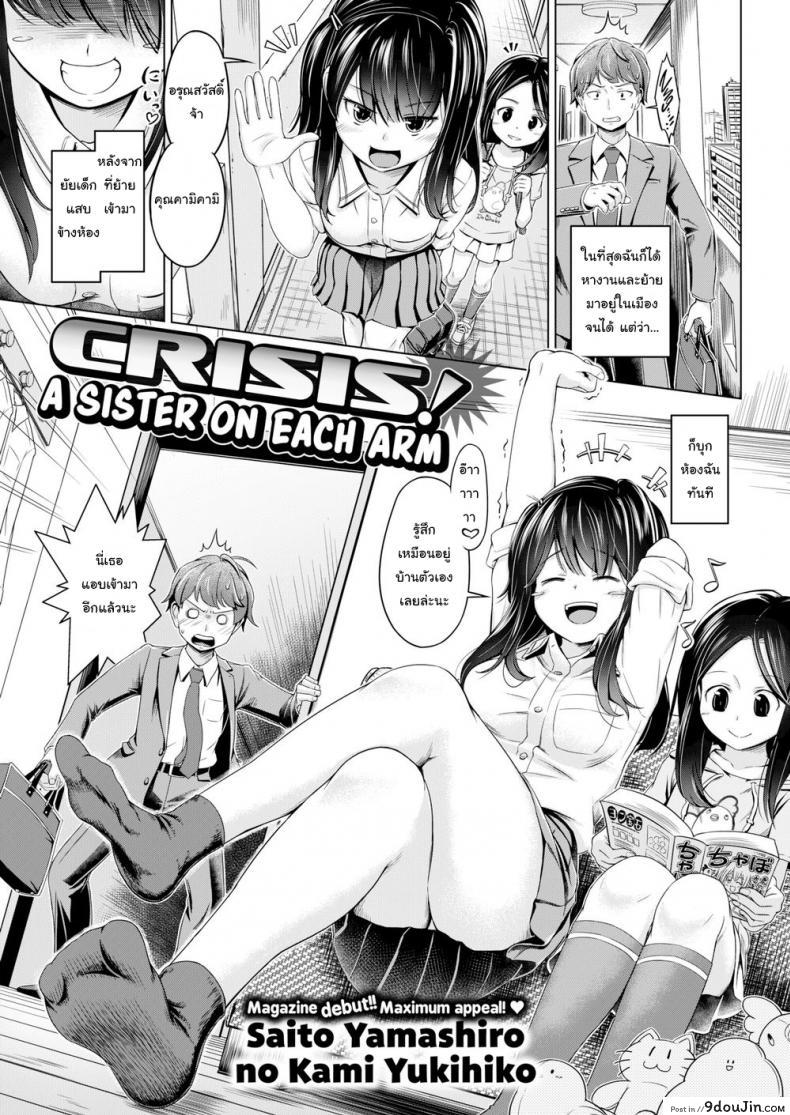 พี่สาวซ่า น้องสาวแสบ [Saito Yamashiro No Kami Yukihiko] Crisis! A Sister on Each Arm