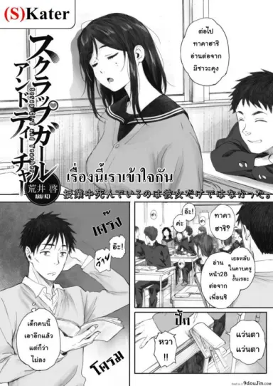 เรื่องนี้เราเข้าใจกัน [Arai Kei] Scrap girl and teacher (COMIC HOTMILK 2019-09) (แปลไทย)