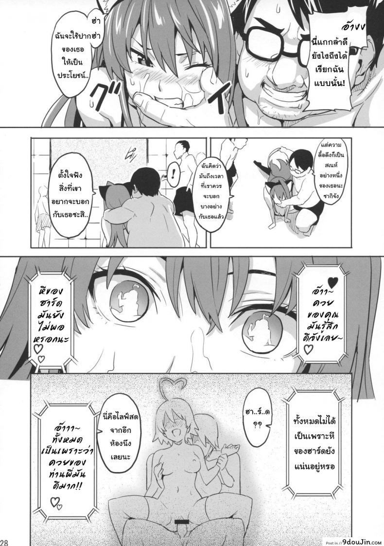 อ่านโดจิน เธอนี่แหละเมียในฝัน (C73) [Shinjugai (Takeda Hiromitsu)] Sakitama (Arcana Heart) แปลไทย หน้าที่ 25