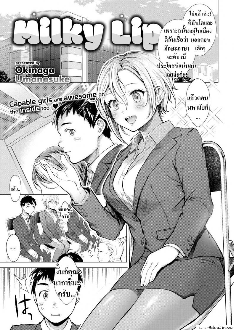 ซ้อมสัมภาษณ์งาน [Okinaga Umanosuke] Milky Lip