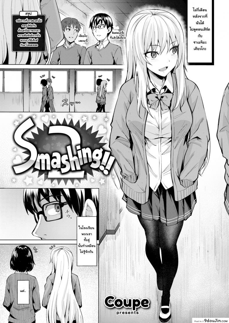 หลงสเน่ห์เข้าเต็มเปา [Coupe] Smashing!! (COMIC Kairakuten BEAST 2019-03)