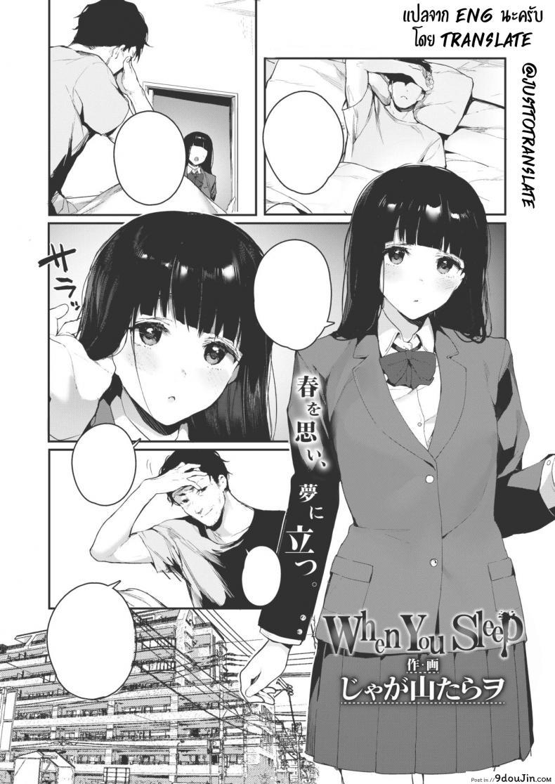 ทำตามใจกับคนในฝัน [Jagayamatarawo] When You Sleep (COMIC AOHA 2019 Natsu)