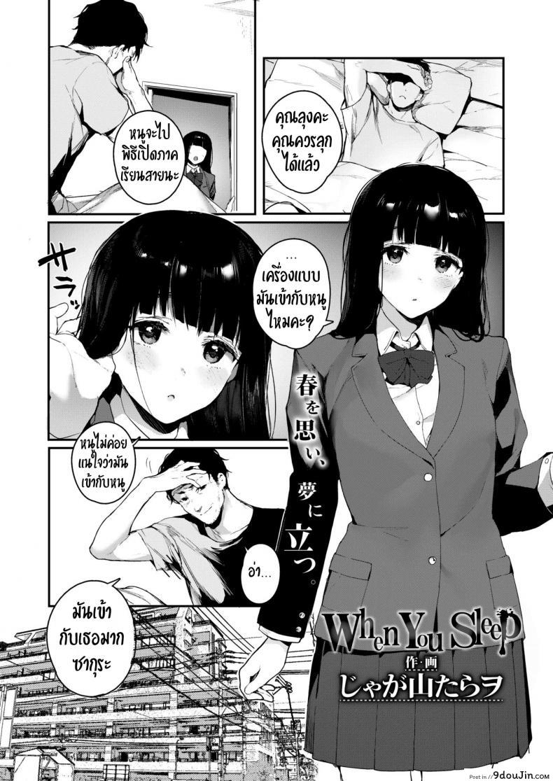 อ่านโดจิน ทำตามใจกับคนในฝัน [Jagayamatarawo] When You Sleep (COMIC AOHA 2019 Natsu) หน้าที่ 3