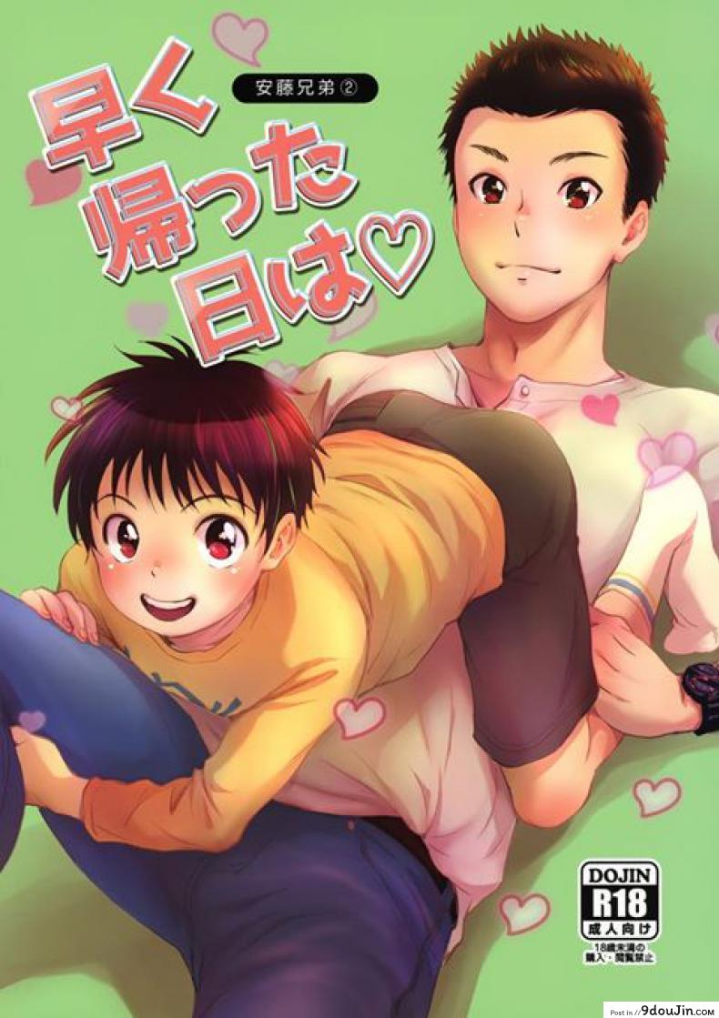 พี่น้องร้อนรัก (C95) [withsoda (Nako)] Hayaku Kaetta Hi wa