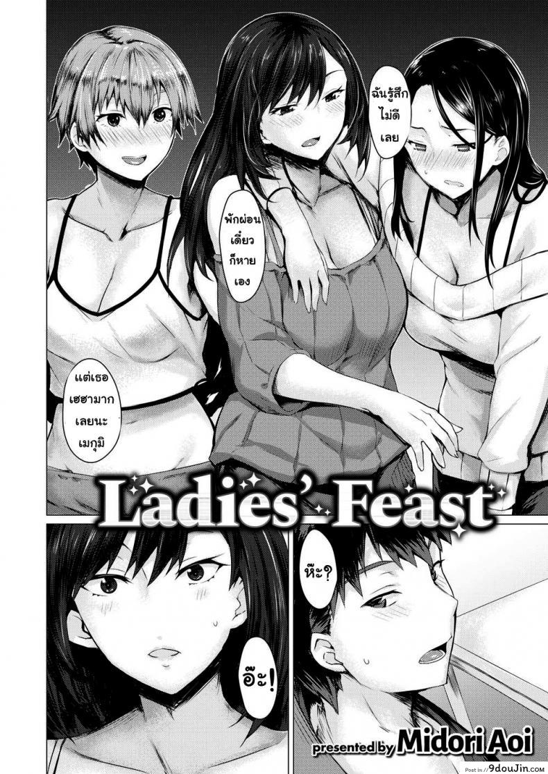 อ่านโดจิน ปาร์ตี้เพื่อนสาว [Midori Aoi] Ladies’ Feast หน้าที่ 2