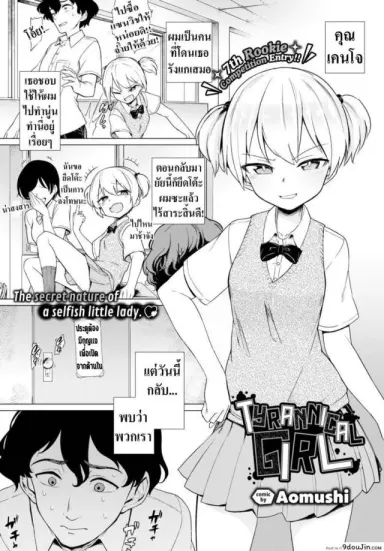 แกล้งมาแรงกลับ [Aomushi] Tyrannical Girl (แปลไทย)