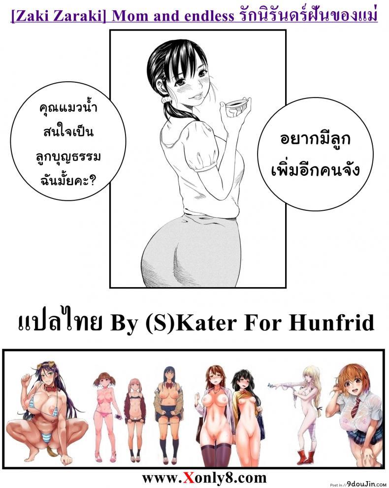 อ่านโดจิน รักนิรันดร์ ฝันของแม่ [Zaki Zaraki] Mom and endless อ่านฟรี หน้าที่ 19