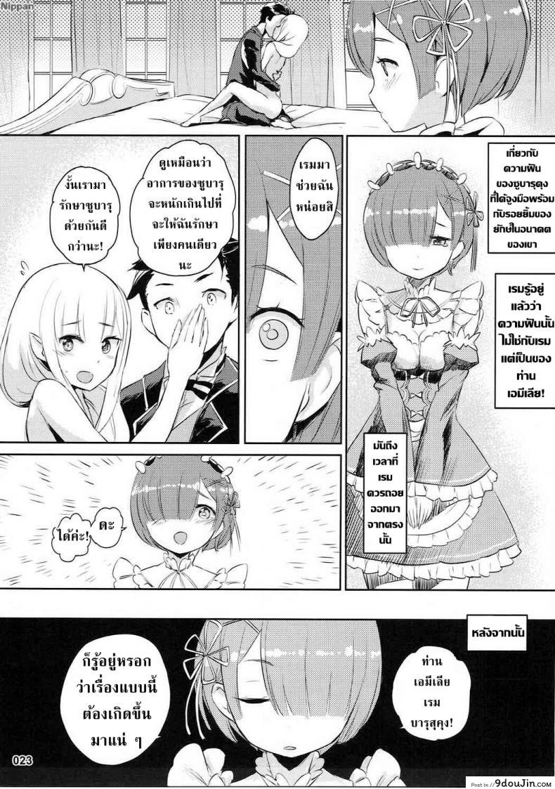 อ่านโดจิน การรักษาที่ไม่ใช่การรักษา (C91) [Aokihoshi (Akaiguppy)] RE:Zero After Story แปลไทย หน้าที่ 25
