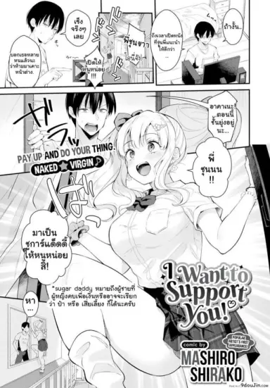 สาวข้างบ้านอยากลองเสียว [Mashiro Shirako] I Want to Support You! แปลไทย