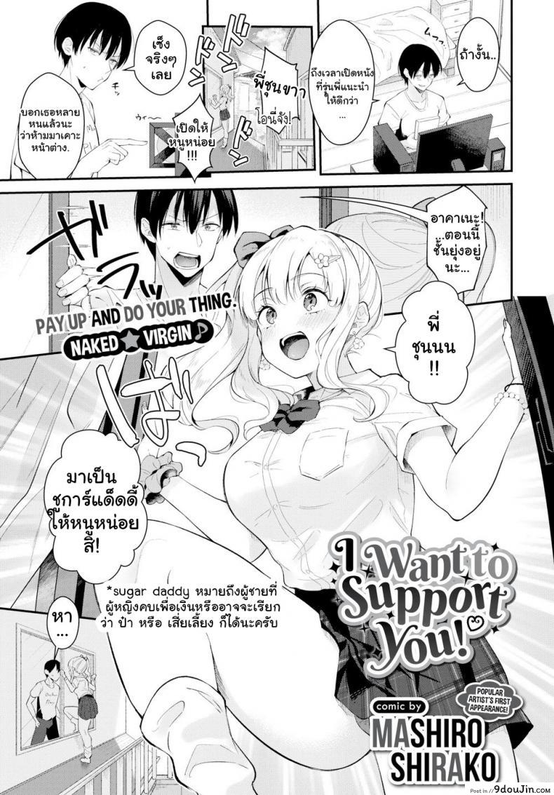 อ่านโดจิน สาวข้างบ้านอยากลองเสียว [Mashiro Shirako] I Want to Support You!