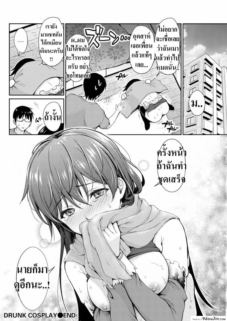 อ่านโดจิน คอสเพลย์ให้ดูหน่อย [Umakuchi Shouyu] Drunk Cosplay อ่านฟรี หน้าที่ 18