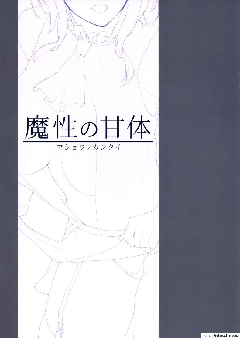 อ่านโดจิน อารมณ์มา พาของขี้น (C93) [Enokiya (eno)] Mashou no Kantai (Kantai Collection -KanColle-) หน้าที่ 2