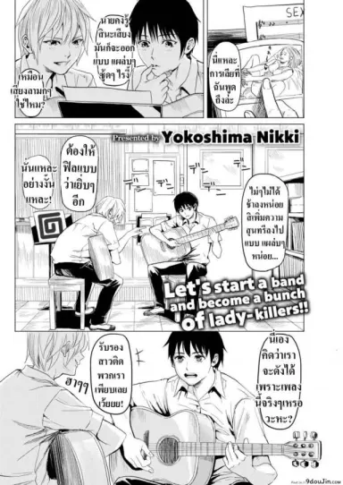 มาเล่นดนตรีกันเถอะ! [Yokoshima Nikki] Let’s Make Some BGM แปลไทย