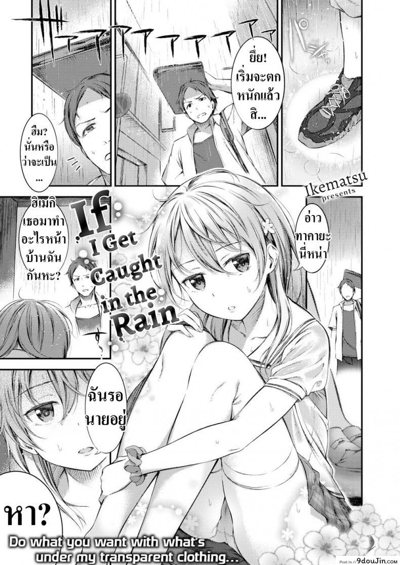 ฝนตกแล้วเสื้อมันบาง [Ikematsu] If I Get Caught in the Rain