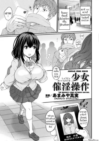 อยากได้สาวแนบ ใช้แอพตามสั่ง [Amamiya Shinjitsu] Shoujo Saiin Sousa แปลไทย