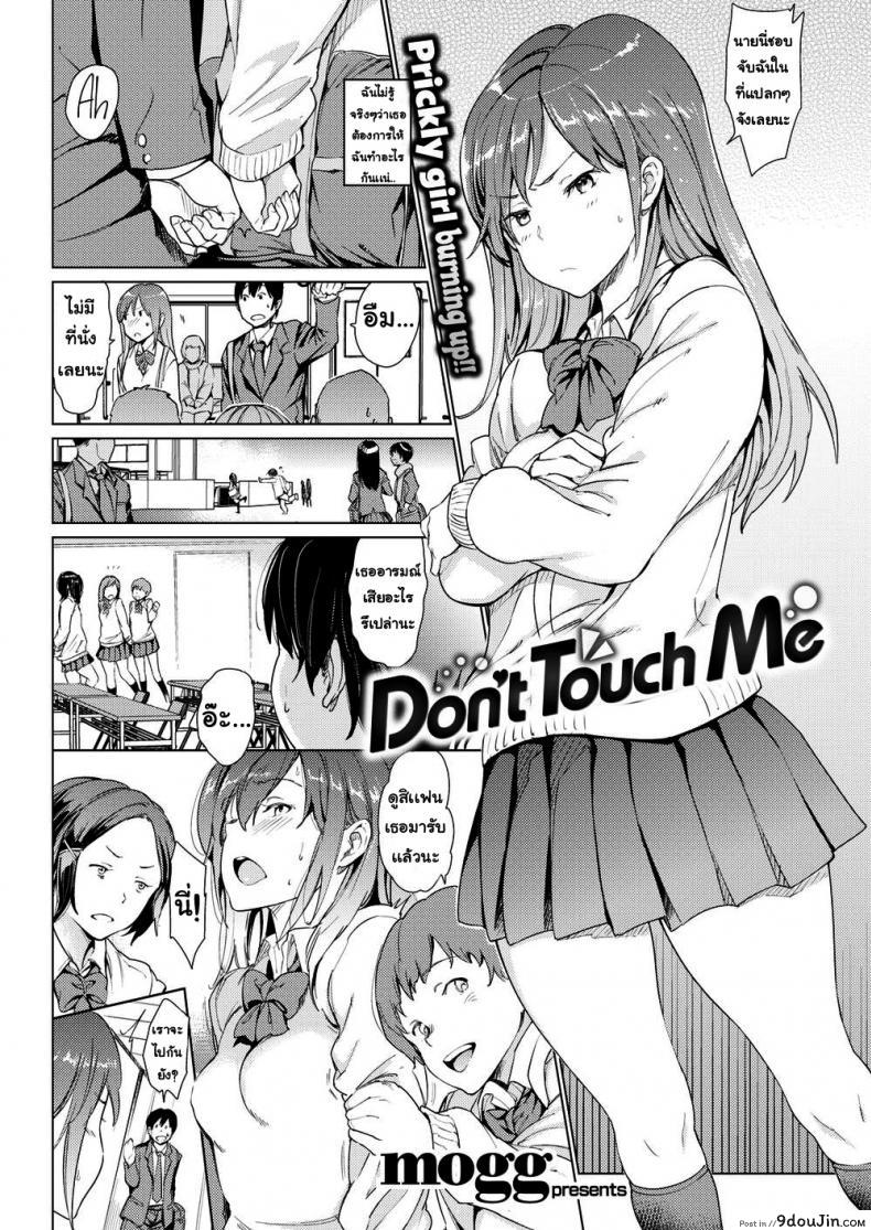 อ่านโดจิน อย่ามาแตะตัวฉันนะ [Mogg] Don’t Touch Me หน้าที่ 2