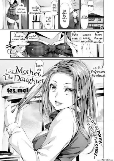 หลงรักผู้ชายคนเดียวกับแม่ [tes_mel] Like Mother, Like Daughter อ่านฟรี