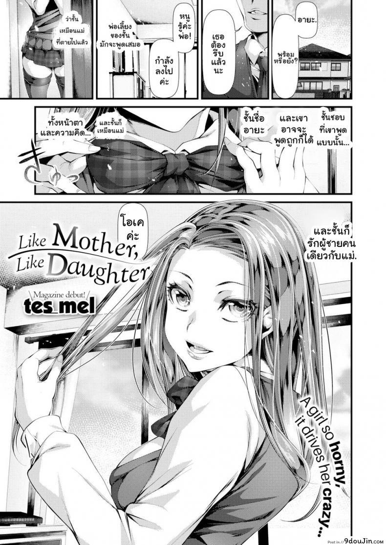 หลงรักผู้ชายคนเดียวกับแม่ [tes_mel] Like Mother, Like Daughter