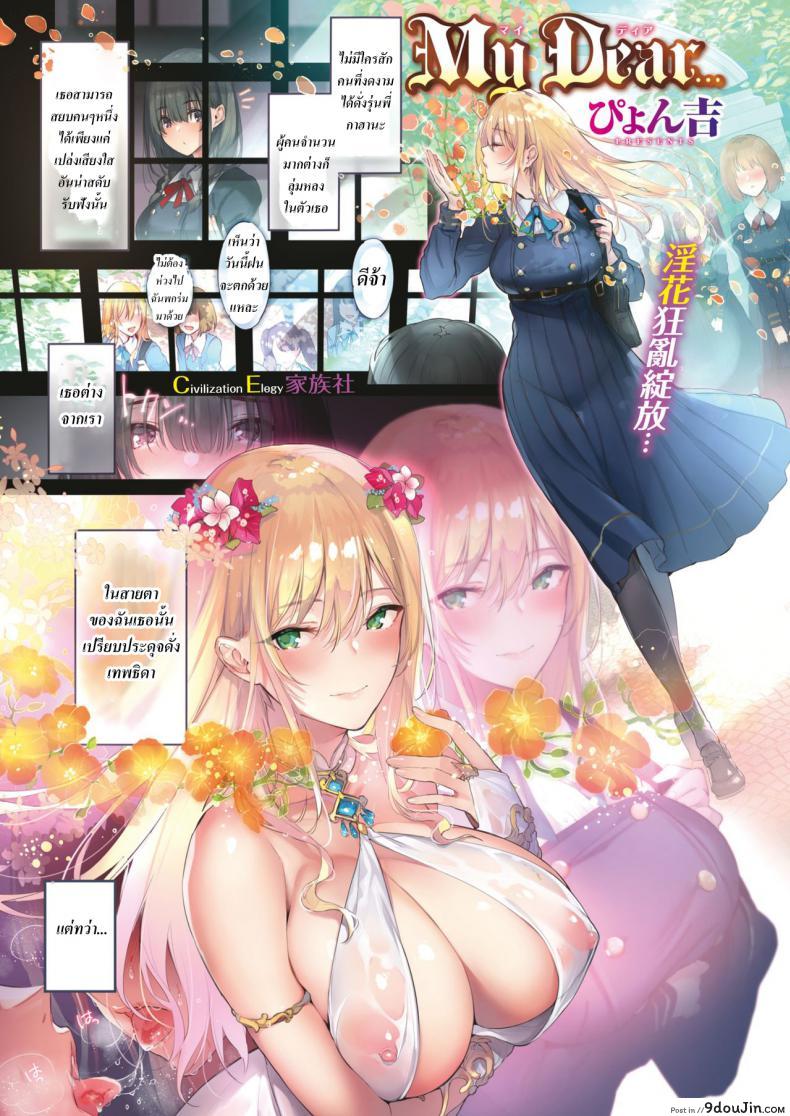 อ่านโดจิน รักลับๆ ที่มิได้คำตอบของยัยเทพธิดา [Pyon-Kti] My Dear… (Comic Kairakuten BEAST 2019-06) หน้าที่ 2