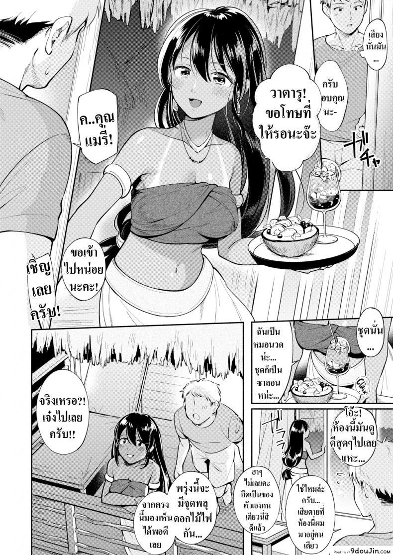 อ่านโดจิน หนีเมืองมาเจอเธอ [Wantan Meo] Tropical Escape แปลไทย หน้าที่ 6