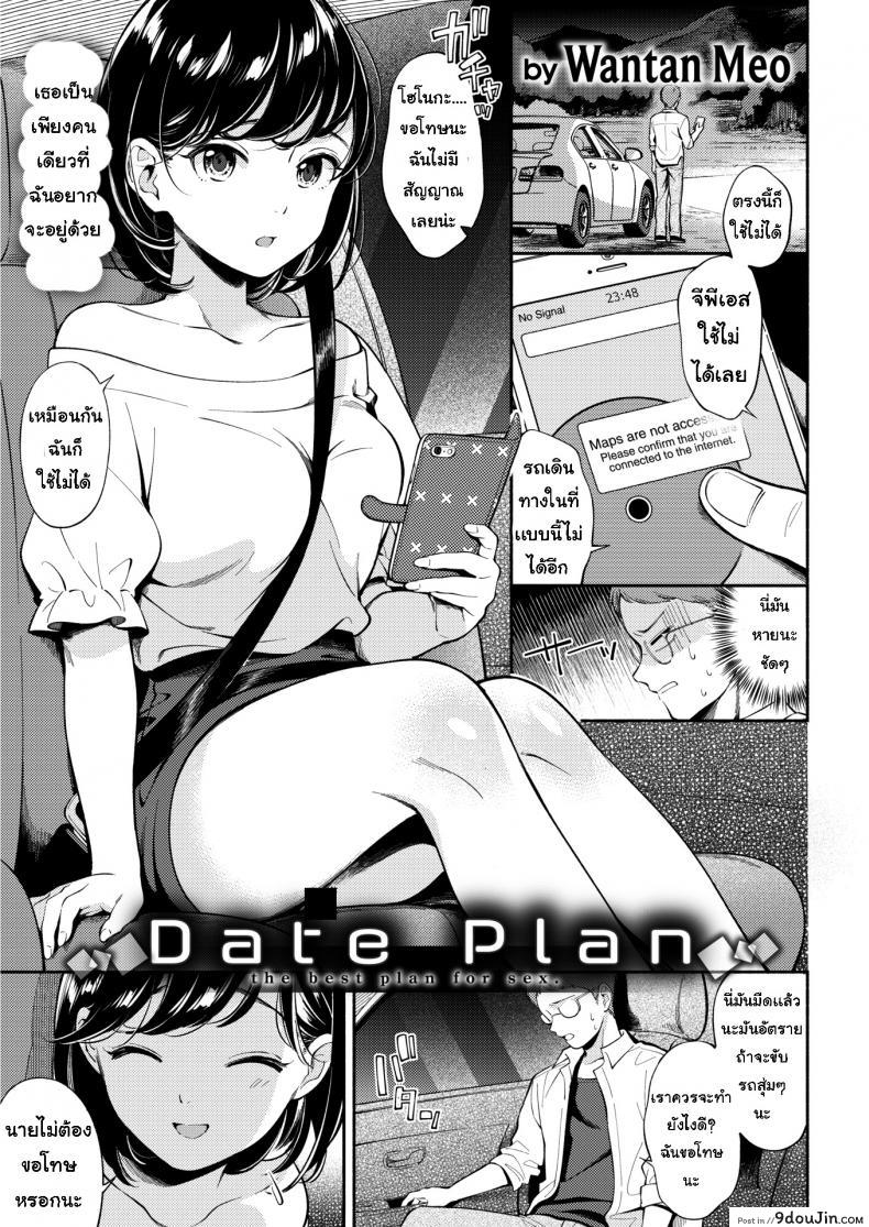 แผนการเดท [Wantan Meo] Date Plan