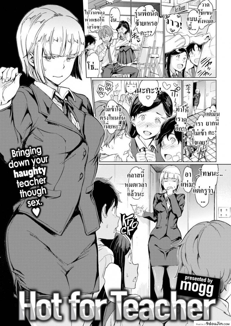 อ่านโดจิน ครูดุๆนี่แหละที่ผมชอบ [mogg] Hot for Teacher