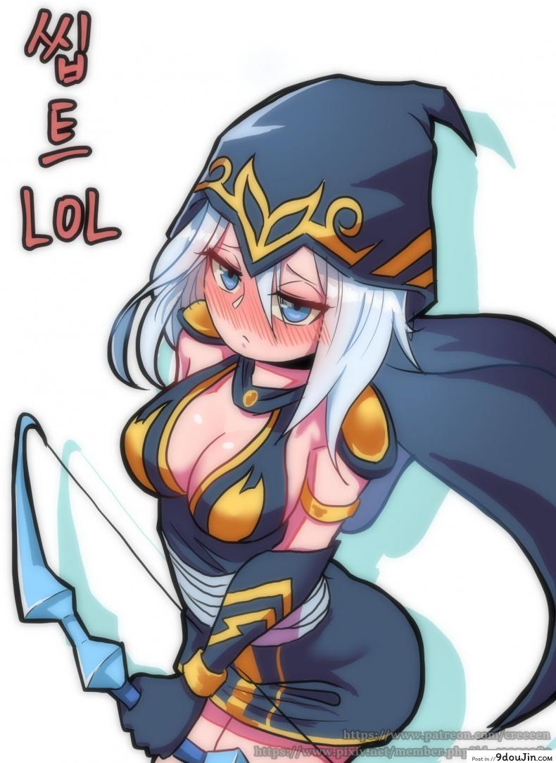 ไม่ช่วยเหลือ แต่ช่วยซ้ำ [Creeeen] Ashe Comic (League of Legends)