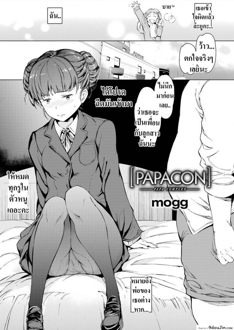 อ่านโดจิน หนูรักพ่อนะ [mogg] Papacon หน้าที่ 3