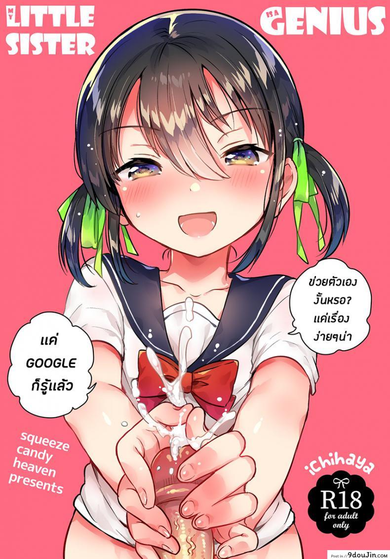 น้องสาวของผมเป็นอัจฉริยะหละ (COMIC1☆14) [squeezecandyheaven (Ichihaya)] Imouto wa Genius + Omake | My Little Sister Is a Genius + Bonus Story