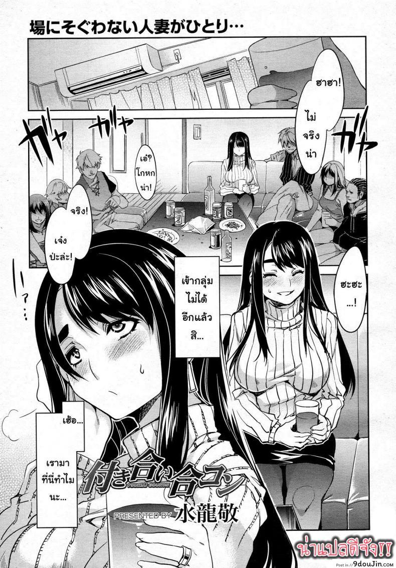 อ่านโดจิน มานัดบอด หรือหาชู้ [Mizuryu Kei] Tsukiai Goukon (COMIC Megamilk 2011-07 Vol. 13)