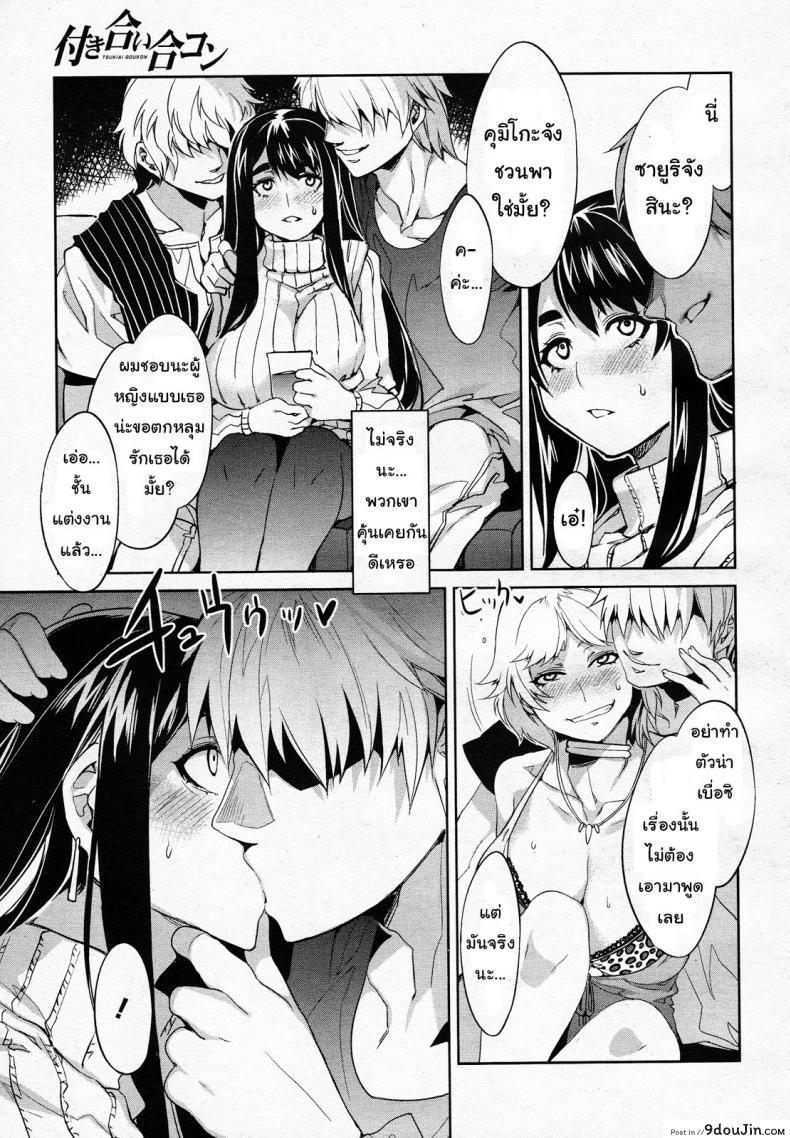 อ่านโดจิน มานัดบอด หรือหาชู้ [Mizuryu Kei] Tsukiai Goukon (COMIC Megamilk 2011-07 Vol. 13) แปลไทย หน้าที่ 5