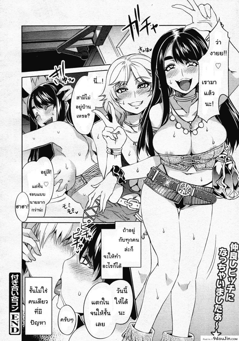 อ่านโดจิน มานัดบอด หรือหาชู้ [Mizuryu Kei] Tsukiai Goukon (COMIC Megamilk 2011-07 Vol. 13) แปลไทย หน้าที่ 18