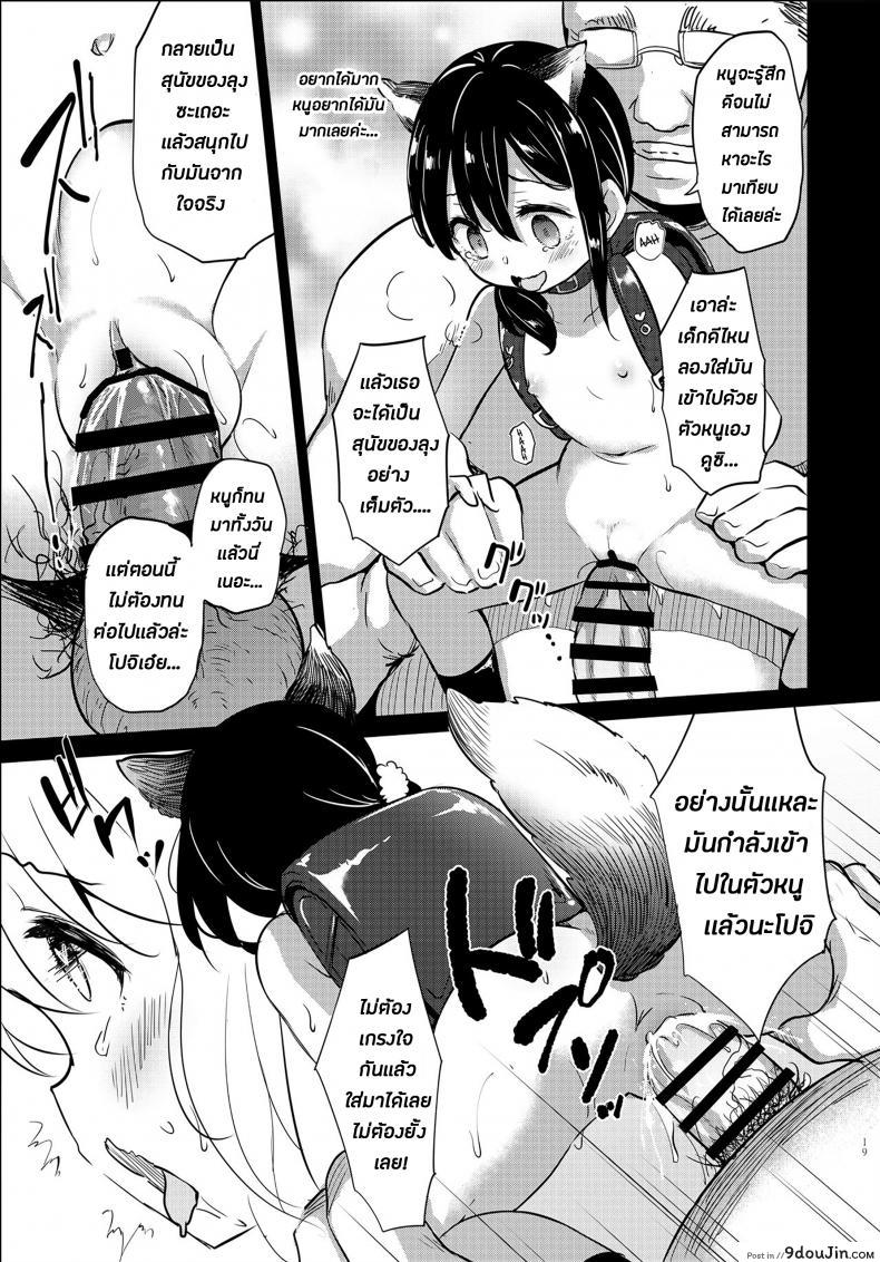 อ่านโดจิน Pochi Mesuyouken Choukyou [LOLI Seiyouken (PANBAI)] แปลไทย หน้าที่ 18