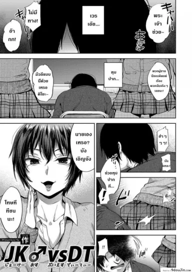 ตอนคิดไม่ทำ ตอนทำไม่คิด [Tsukuru] JK Osu VS DT (Otokonoko HEAVEN Vol. 48) แปลไทย