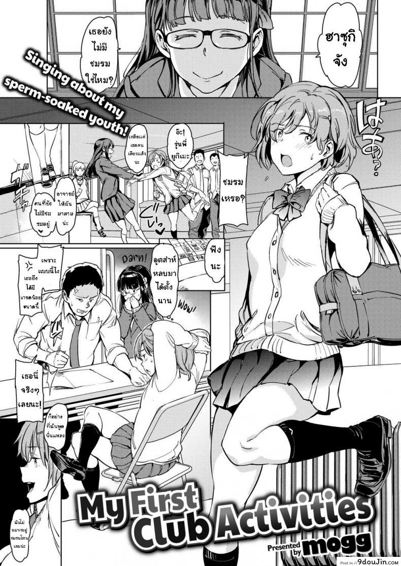 อ่านโดจิน กิจกรรมชมรมครั้งแรก [mogg] My First Club Activities แปลไทย หน้าที่ 7