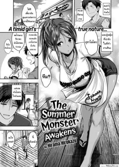 The Summer Monster Awakens [Hirama Hirokazu] ความลับฤดูร้อน แปลไทย